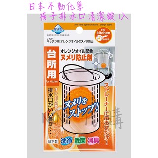 「臺灣現貨供應中」🇯🇵日本 不動化學 橘子 排水口清潔錠 水槽排水口清潔球 水槽專用 排水管消臭劑 水槽 消臭