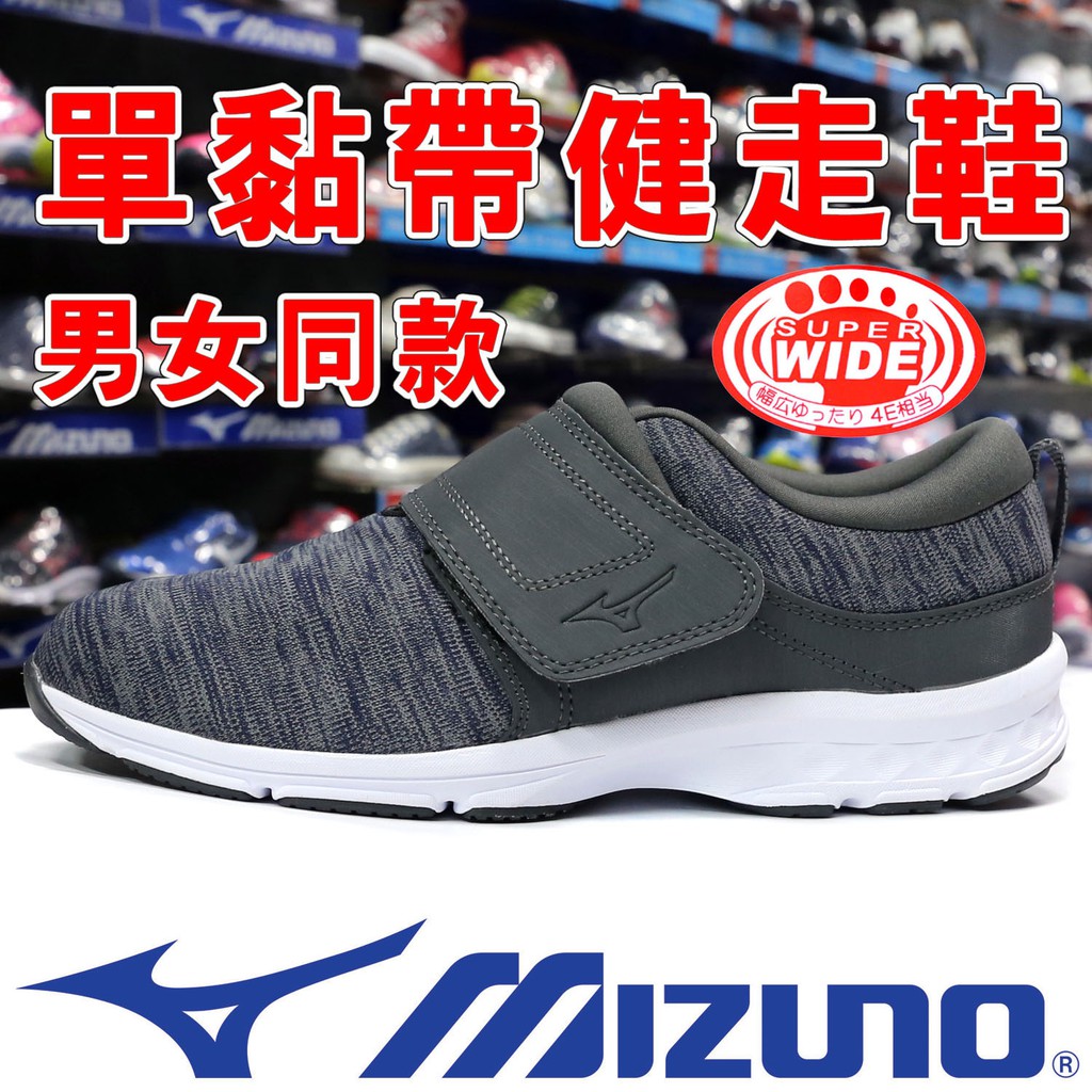 鞋大王Mizuno B1GE-20003 灰色 ONE FITTER 超寬楦(4E)單黏帶健走鞋＃免運費＃910M