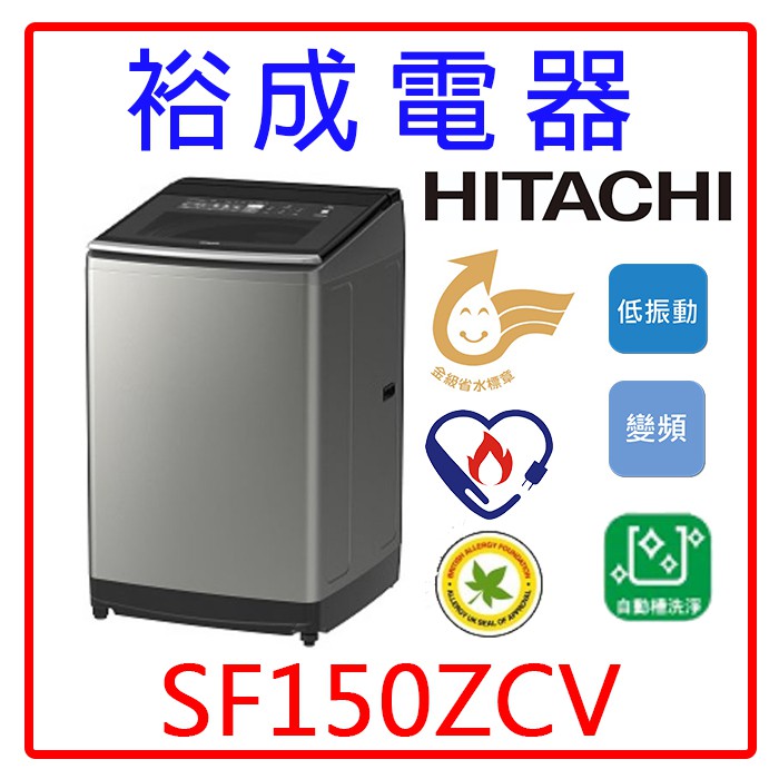 【裕成電器‧電洽很便宜】HITACHI日立變頻直立式溫水洗衣機SF150ZCV
