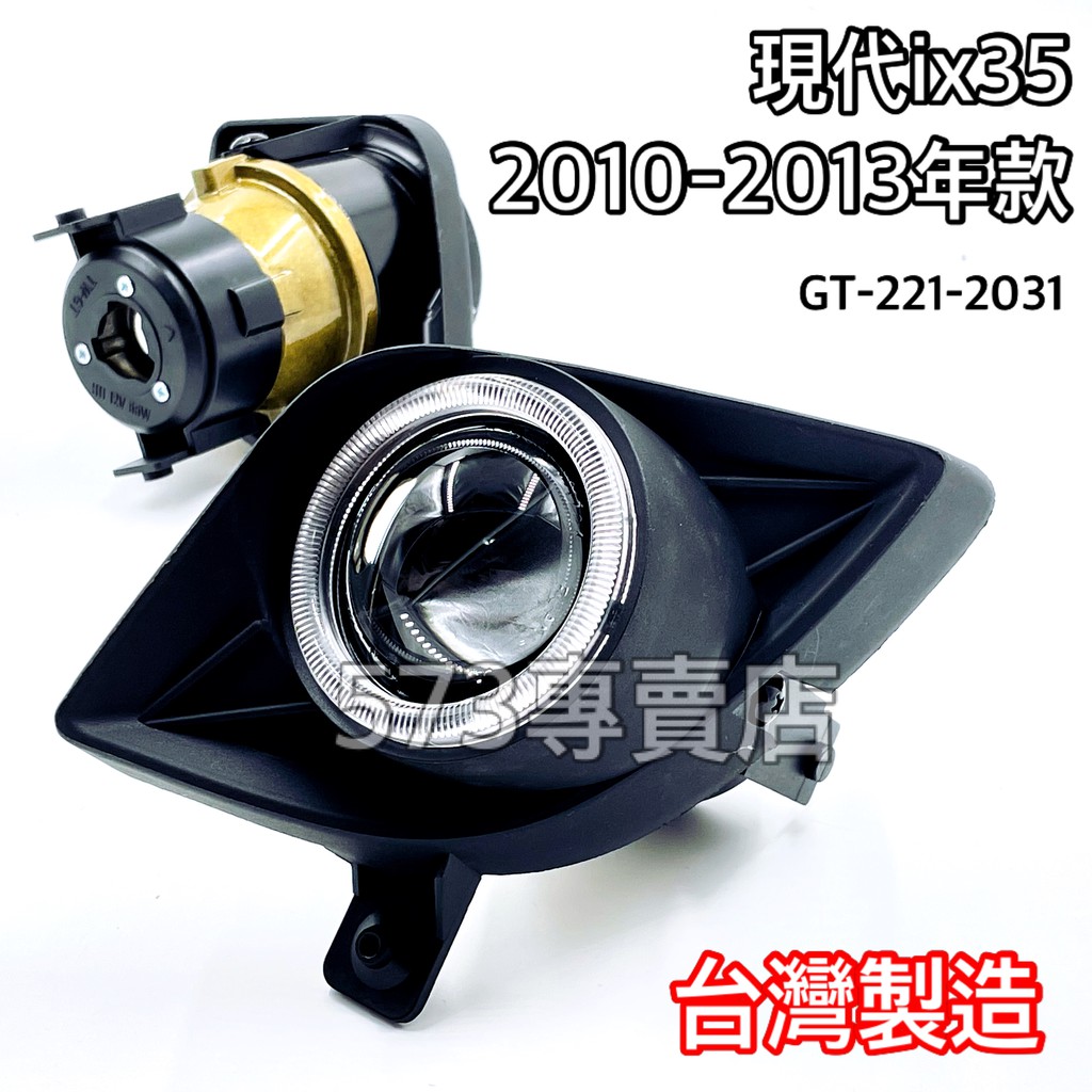 保證 台灣製造 現代 Hyundai ix35 魚眼霧燈 單近 遠近型魚眼霧燈 防水型 H11 GT-221-2031