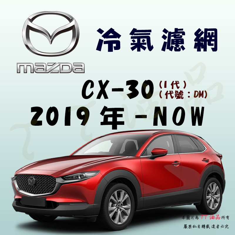 高仿錶無味熊 汽車冷氣濾網 馬自達 Cx 30 Mazda 3 四代 I Ads Keyword 優惠推薦 21年10月 蝦皮購物台灣