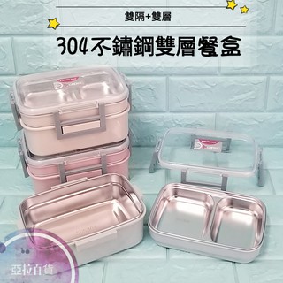 亞拉百貨 AWANA 304不鏽鋼 分格密封餐盤 雙格雙層餐盤 分隔雙層 餐盒 便當盒 分隔 快餐盤 自助餐盤 便當盒