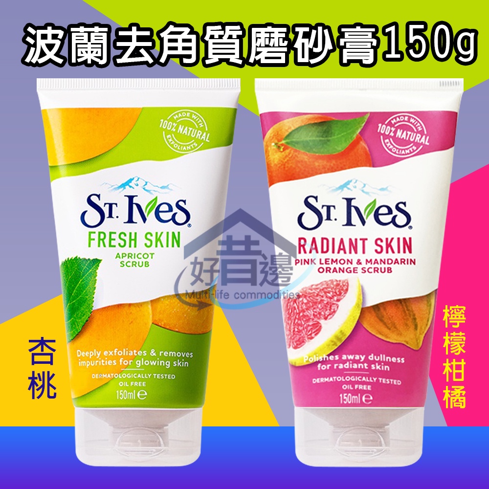 好厝邊 波蘭 St.Ives 天然去角質磨砂膏150ml 臉部 身體 杏桃 檸檬柑橘 磨砂膏 清潔肌膚 角質代謝 磨砂膏