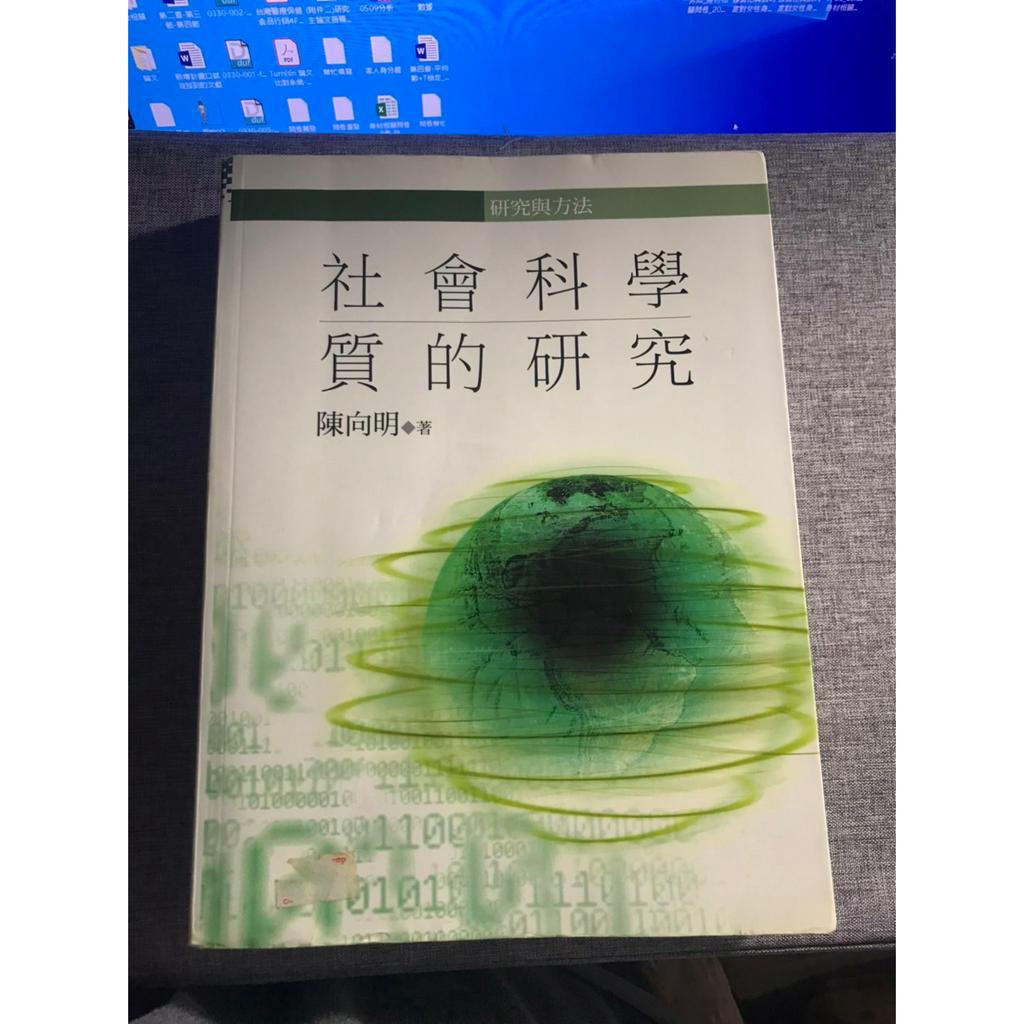 社會科學 質的研究_陳向明│五南│_二手書