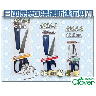 【布的魔法屋】d204-日本製 可樂牌 藍柄防逃剪刀 拼佈防布逃防滑剪刀clover 拼布專用剪刀 日本不銹鋼剪布剪刀