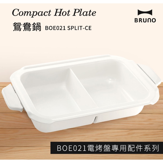 公司貨現貨正品 BRUNO BOE021-SPLIT 鴛鴦鍋 公司貨 電烤盤 專用配件