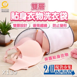 <臺灣現貨>電子發票【日光生活】X139 雙格貼身衣物洗護袋 洗衣袋 內衣 內褲 洗衣袋 洗衣網 多功能洗衣袋