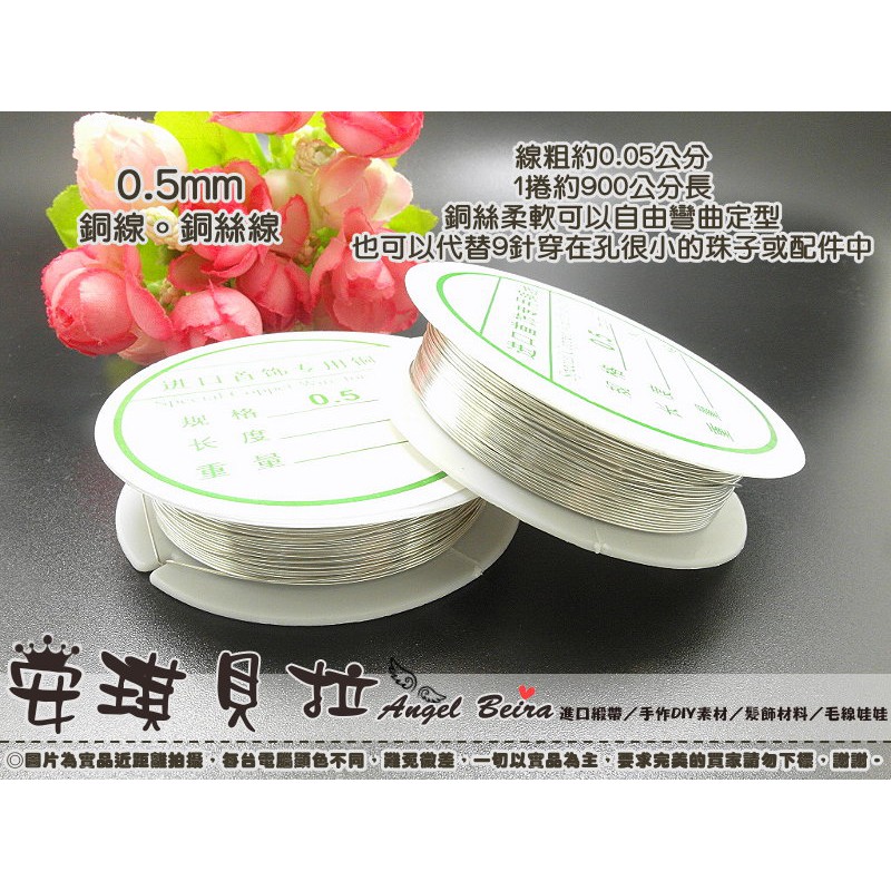 安琪貝拉diy手作 Wj34 銀色 0 5mm 銅絲線銅線定型線金屬線 串珠首飾飾品diy 材料配件 蝦皮購物