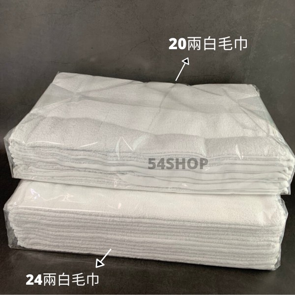 【54SHOP】台灣製 白毛巾 24兩 20兩 小方巾 純棉 餐廳 學校檢定 商旅