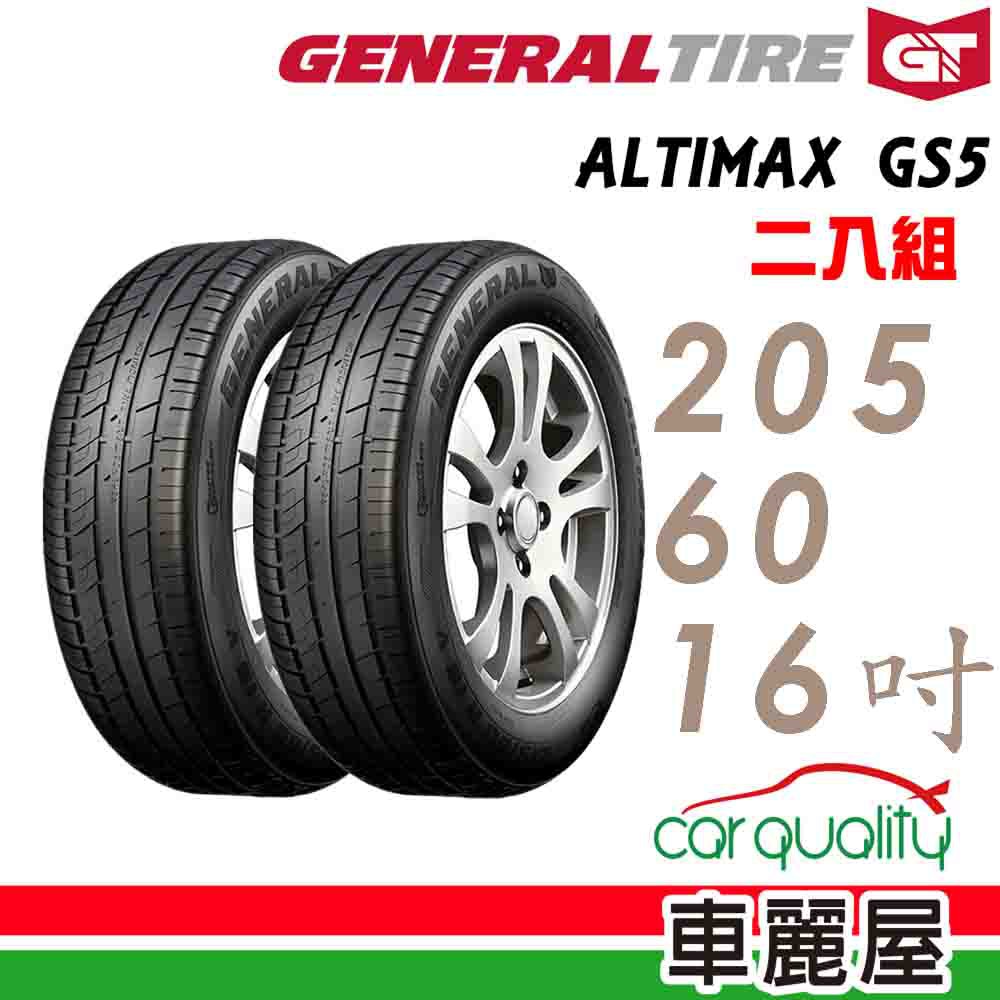 General Tire將軍 輪胎將軍AltiMax GS5-2056016吋 92V_二入組 現貨 廠商直送