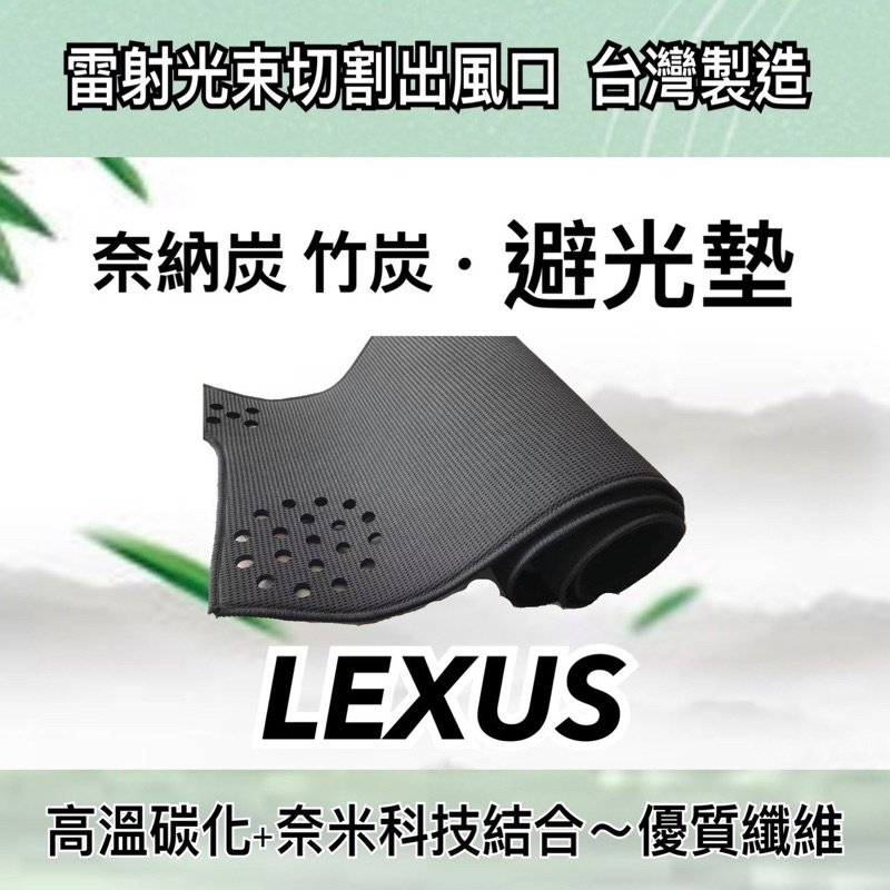 凌志NX奈納碳 台灣製 NX200 竹碳 奈納碳 避光墊 NX300 奈納竹碳避光墊  LEXUS NX竹碳避光墊