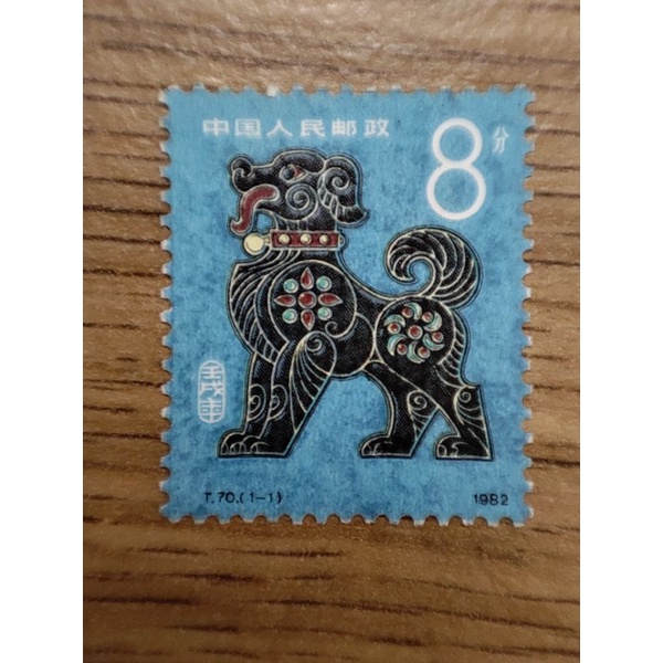 T70 壬戌年 1982年 狗郵票 生肖郵票 中國生肖郵票 中國郵票