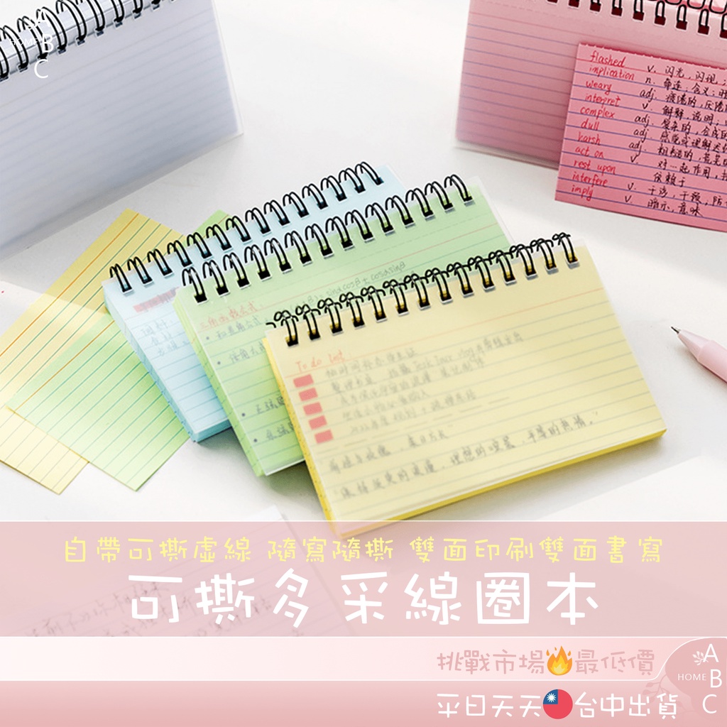 ａｂｃ 可撕多采線圈本筆記本單子卡單字本英文單字口袋記事本隨身便條紙迷你英文單字考試 蝦皮購物