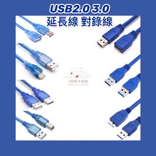 【宇宙雜貨店】USB3.0 USB2.0 高速數據延長線 0.3米 1.5米 3米 Micro 公對公 公對母 印表線