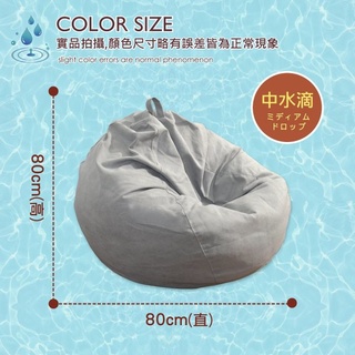 【班尼斯】中水滴棉織懶骨頭《正宗懶骨頭》舒適推薦/網紅推薦