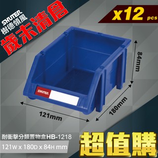 【樹德】{12入}HB-1218 經典耐衝擊 分類置物盒 零件收納 置物盒 零件盒 收納盒 分類盒 可搭配背掛鈑 附腳柱