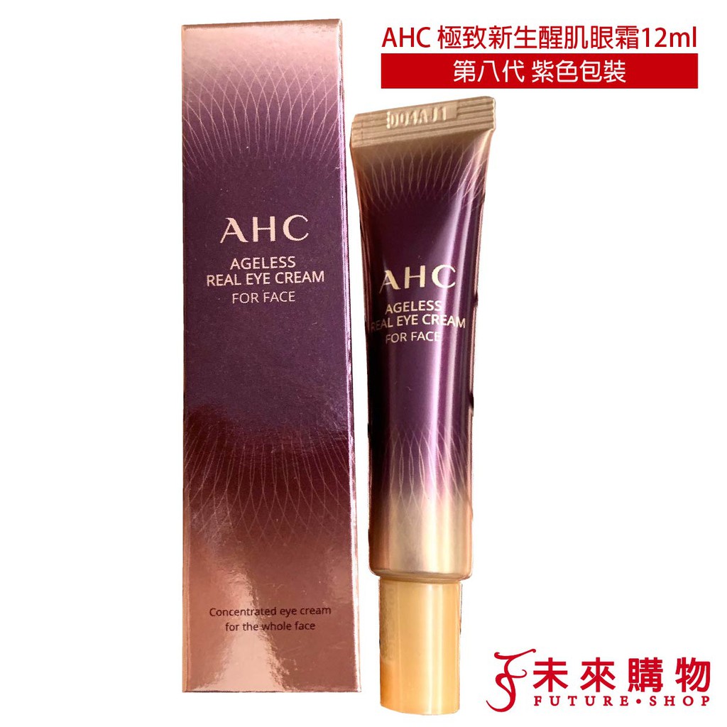 AHC 第八代極致新生醒肌眼霜12ml 紫色包裝【未來購物】眼霜 AHC