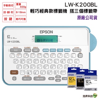 EPSON LW-K200BL 輕巧經典款標籤機 任選三入標籤帶 任選市價399 交換禮物 聖誕禮物 生日禮物