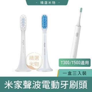 【🔥台灣現貨】米家聲波電動牙刷頭 敏感型 通用型 T500 T300 3支裝 替換牙刷頭 小米 原廠正品