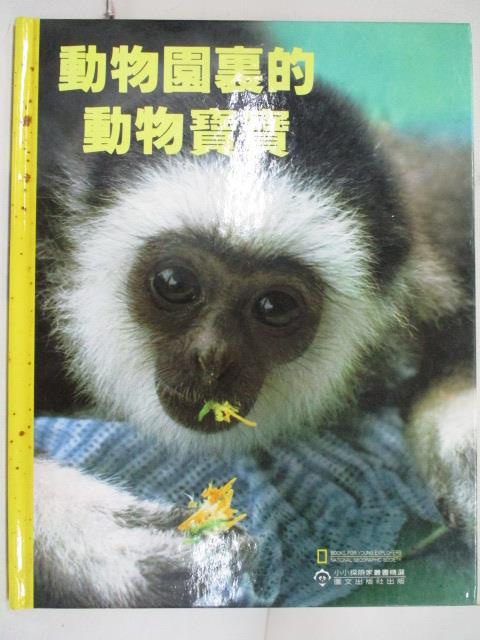 小小探險家叢書精選(32)動物園裡的動物寶寶【T7／少年童書_OM3】書寶二手書
