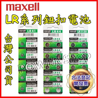 ✅24H出貨✅Maxell 公司貨 LR41 LR44 LR1130 1.5V鋰電池 水銀電池 鈕扣 AG3 AG10