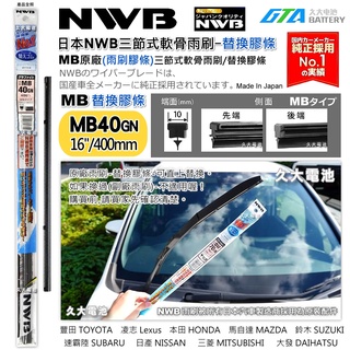 【可超取】日本 NWB MB系列 MB40GN (10mm) 雨刷膠條 軟骨雨刷皮 三節式軟骨雨刷替換膠條 日本製造