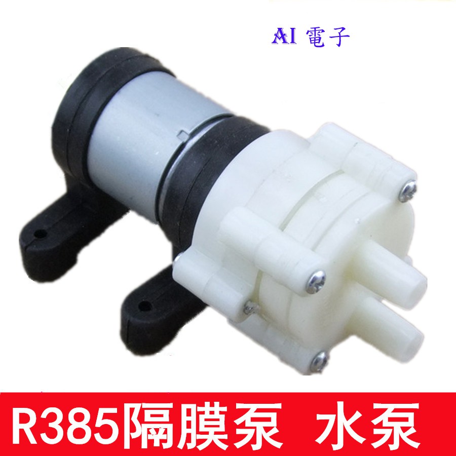 【AI電子】*R385直流隔膜泵泡茶機6-12v 微型小抽水泵 抽水機 水冷魚缸泵