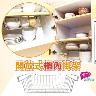 【臺灣現貨】開放式櫃內掛架/廚房收納/廚櫃收納/置物架 [MIT臺灣製造]