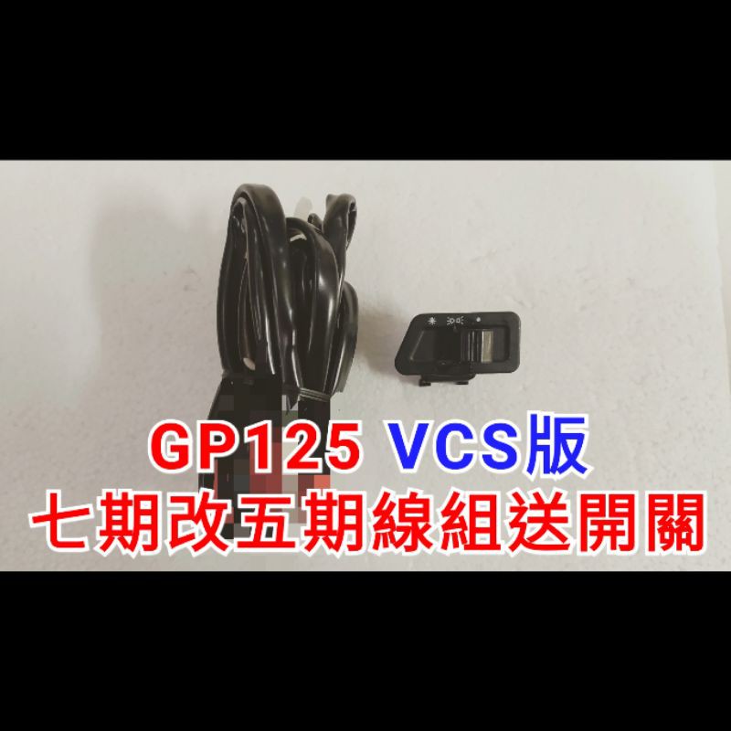 GP 125cc VCS版 七期改五期 七期 線組 開關 三段式 三段式線組 三段式開關 直上 大燈線組 VCS