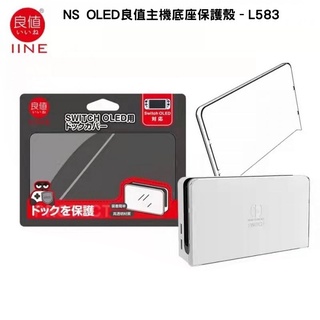 良值 SWITCH OLED 主機底座保護殼 L583【現貨】【GAME休閒館】