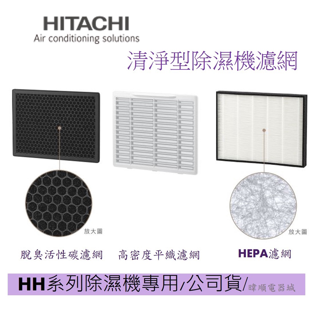 特惠促銷【原廠公司貨】HITACHI 日立 清淨型除濕機濾網 HEPA濾網 RD280HH、RD360HH等適用