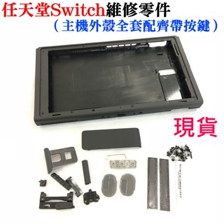 【臺灣現貨】任天堂Switch維修零件（主機外殼全套配齊帶按鍵）＃維修更換 NS主機前殼外殼替換殼 維修配件