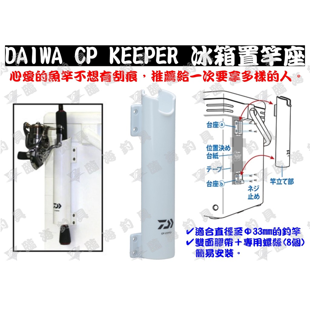 ★臨海釣具旗艦館★24H營業/DAIWA 冰箱置竿架 CP KEEPER 插竿架