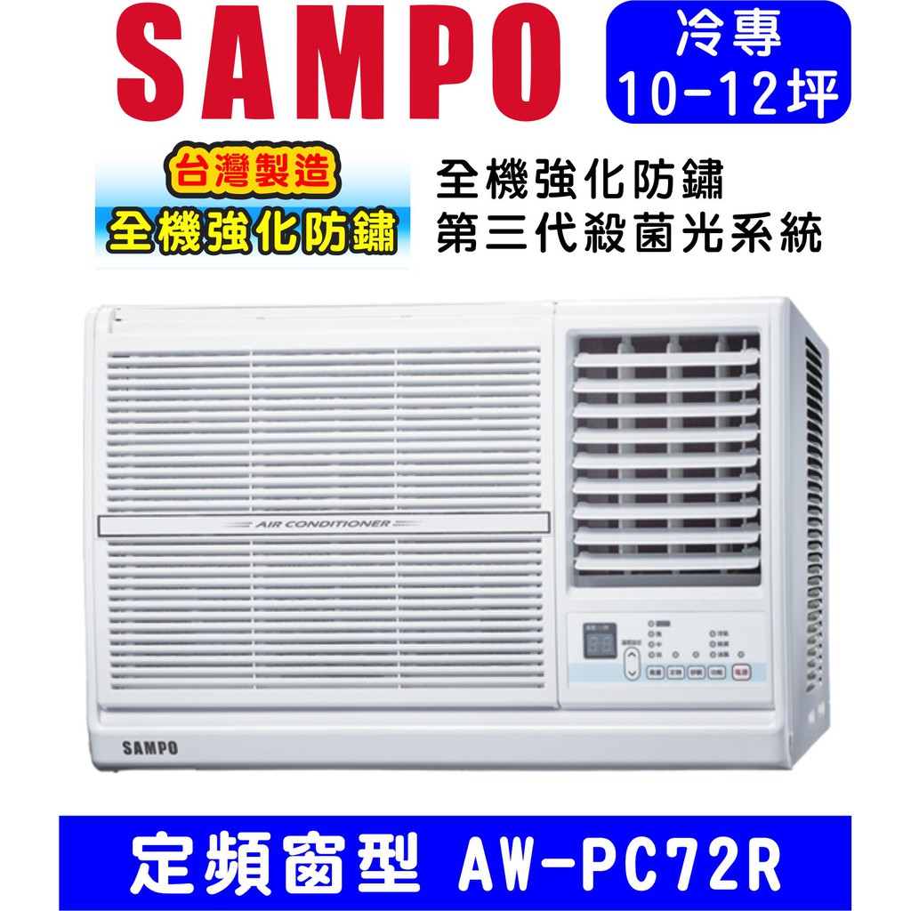 可刷卡分期含基本安裝【SAMPO聲寶】 12坪 AW-PC72R定頻右吹窗型冷氣