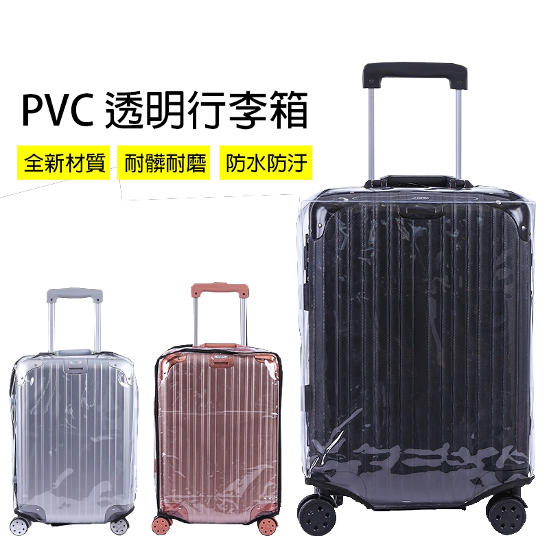 【正心堂】PVC透明行李箱保護套 (現貨) 免拆卸 拉感行李箱 PVC 塑料 防水 耐磨 防刮 行李箱包護套 箱包保護套