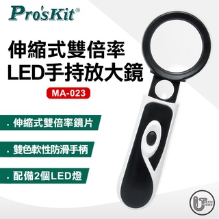 ProsKit 寶工 (MA-023) 3.5/20X 雙倍率 LED放大鏡 手持伸縮式 放大鏡