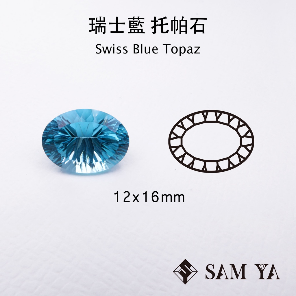 [SAMYA] 托帕石 瑞士藍 藍色 橢圓 12*16mm 巴西 天然寶石 Swiss Topaz (托帕石系列) 勝亞