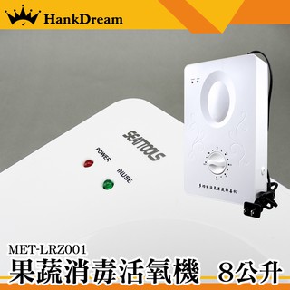 《恆準科技》MET-LRZ001果蔬消毒活氧機 8公升 果蔬解毒機 果蔬碗盤清洗機 蔬果消毒臭氧機 果蔬安全 小孩玩具