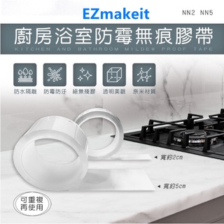 EZmakeit-NN2 NN5 廚房浴室防霉無痕膠帶無殘膠 高強度耐拉扯不破 防霉無痕膠帶 無痕膠帶 膠帶 防水膠帶