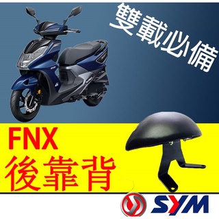 【FNX專用後靠背】雙載安全後座必備 小饅頭 FNX 後靠背 靠背 靠枕 後靠枕 饅頭 SYM 機車靠背