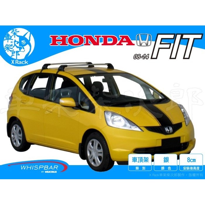 【XRack車架柴次郎】Honda Fit 08-14 專用 WHISPBAR車頂架 靜音桿