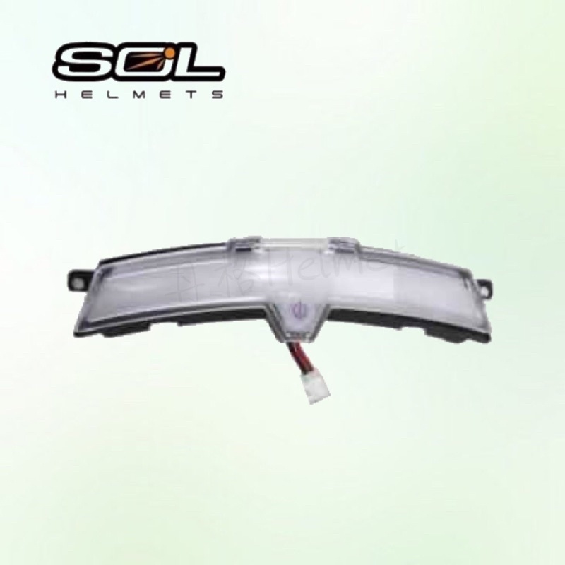 SOL 專用LED燈 SM-5 / SF-6 / SO-7 LED燈 附電池盒 原廠配件