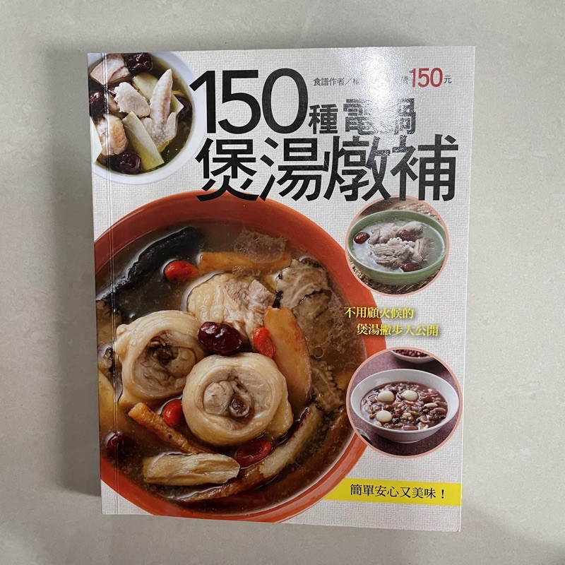 150種電鍋煲湯燉補（食譜）
