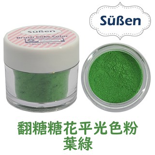 【續勝Suben】翻糖糖花平光色粉 葉綠 色粉 / 約10ml 食用色粉 糖霜色粉 馬卡龍 威化花泡澡球饅頭烘焙刷色