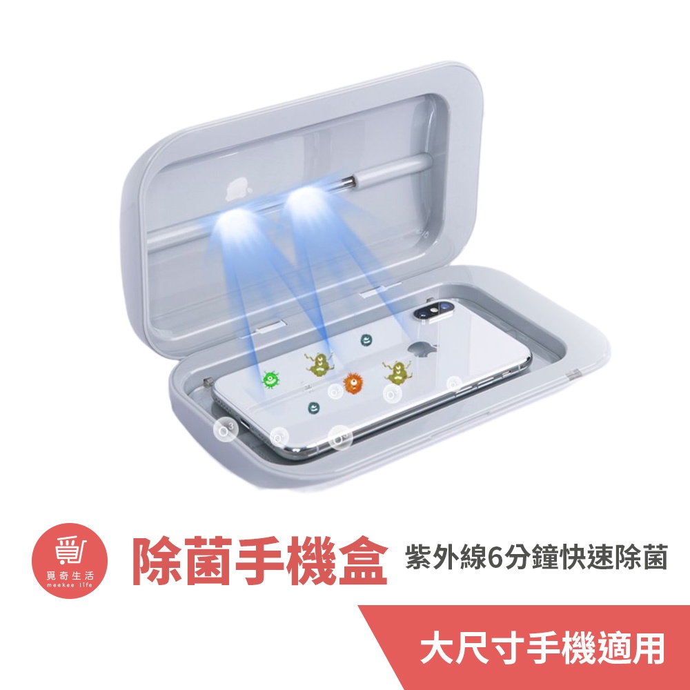 meekee UV紫外線手機除菌消毒盒 紫外線消毒燈 紫外線燈 手機消毒盒 消毒