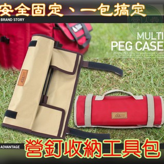 【營夥蟲484】CLS戶外野營地釘袋/營釘袋/簡易工具包/營釘包/收納袋/帳篷釘鎚手提收納包