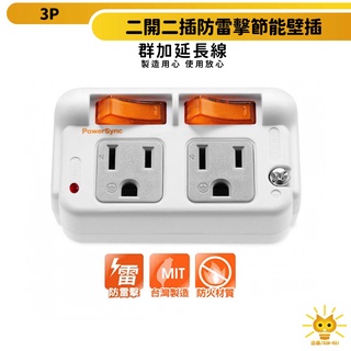 群加安全壁插 3P 二開二插 3P轉2P 獨立開關-TWT322SN-迅睿生活