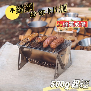 卡片爐 不鏽鋼焚火臺 機車露營 焚火臺 烤肉架 烤肉爐 不鏽鋼卡片爐 戶外 野營 烤肉 露營周邊 燒烤 中秋烤肉