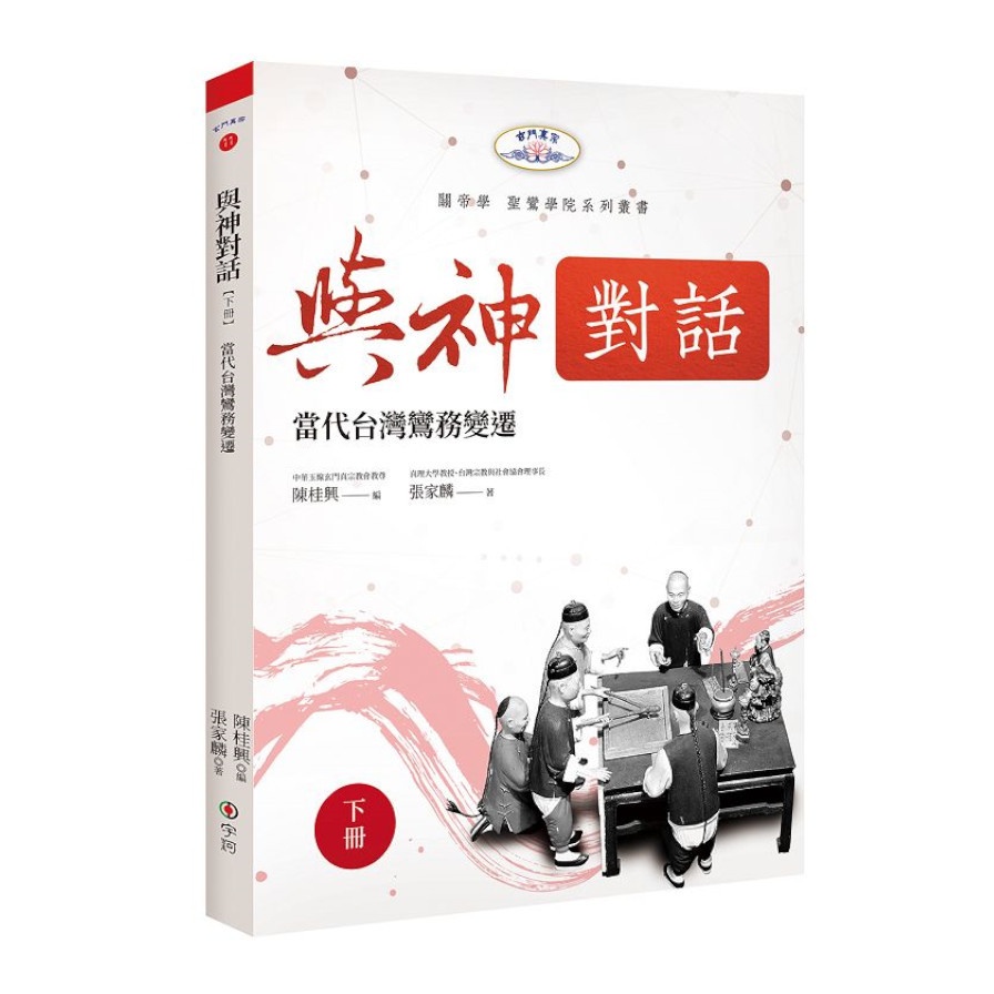 與神對話【下冊】：當代台灣鸞務變遷【金石堂、博客來熱銷】