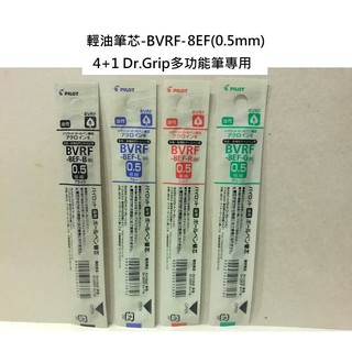 【含稅附發票】現貨/PILOT/0.5mm/輕油性多用筆芯/BVRF-8EF/輕油筆/健握筆 4+1/多功能/筆芯/油性